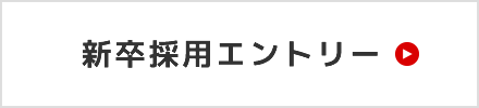 新卒採用エントリーはこちら