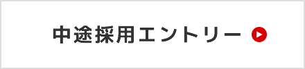 中途採用エントリーはこちら