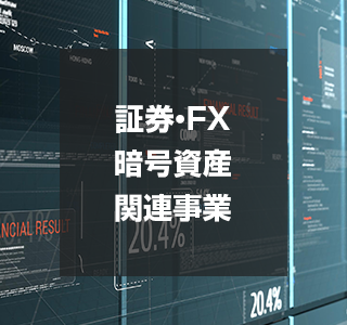 証券・FX・暗号資産 関連事業